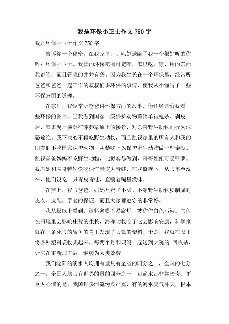 我是环保小卫士作文750字