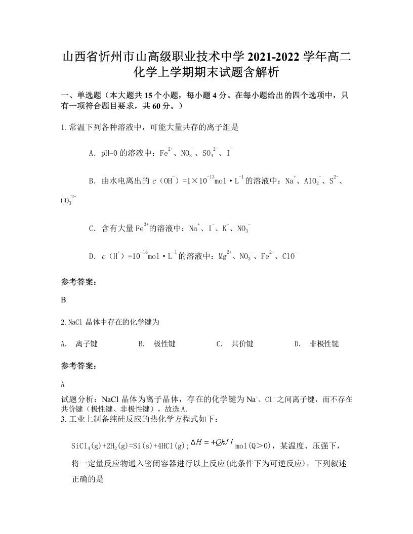 山西省忻州市山高级职业技术中学2021-2022学年高二化学上学期期末试题含解析