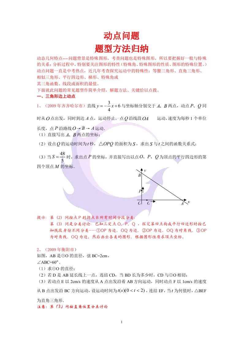 相似三角形动点问题题型