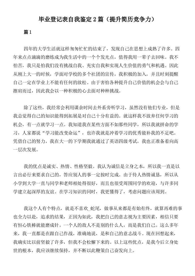 毕业登记表自我鉴定2篇（提升简历竞争力）