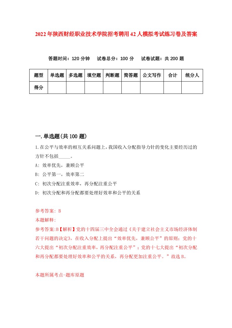 2022年陕西财经职业技术学院招考聘用42人模拟考试练习卷及答案第3卷