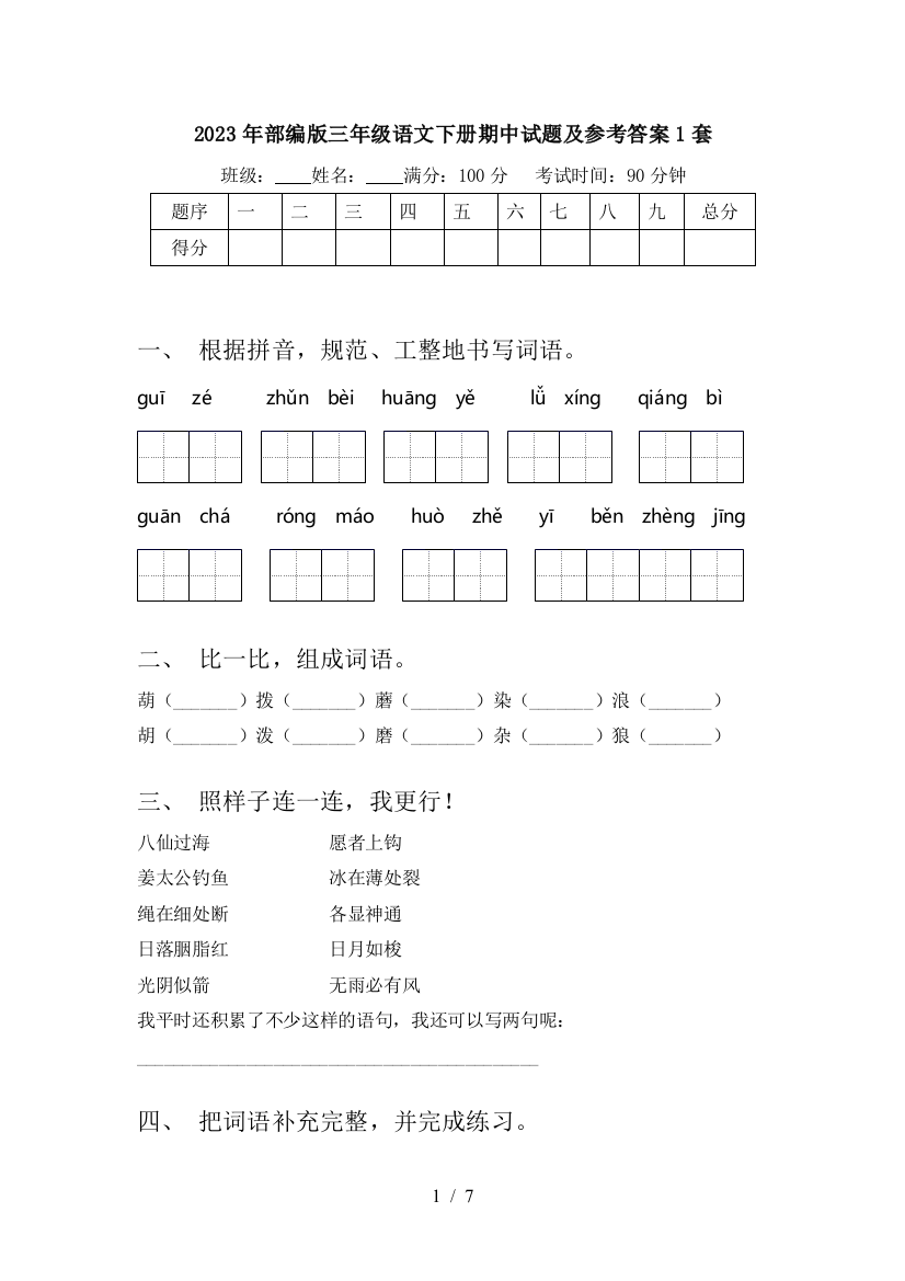 2023年部编版三年级语文下册期中试题及参考答案1套