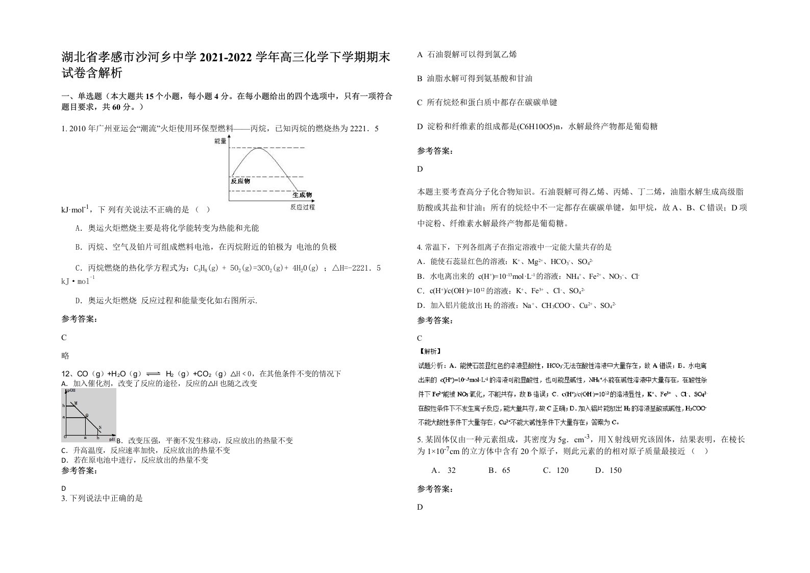 湖北省孝感市沙河乡中学2021-2022学年高三化学下学期期末试卷含解析