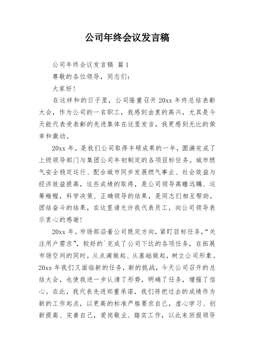 公司年终会议发言稿