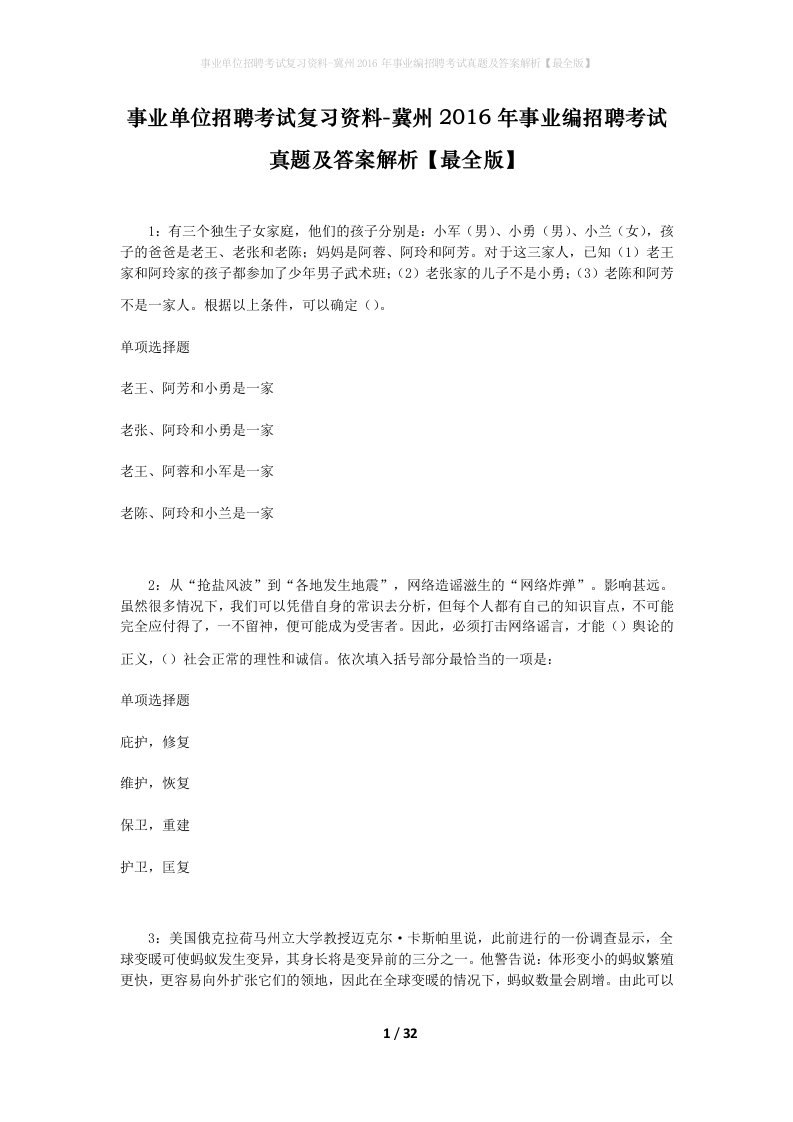 事业单位招聘考试复习资料-冀州2016年事业编招聘考试真题及答案解析最全版_1