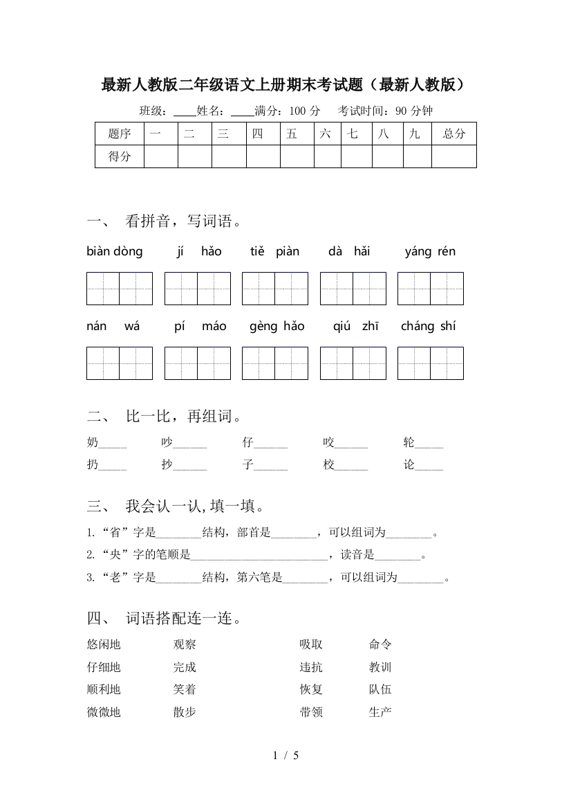 最新人教版二年级语文上册期末考试题(最新人教版)