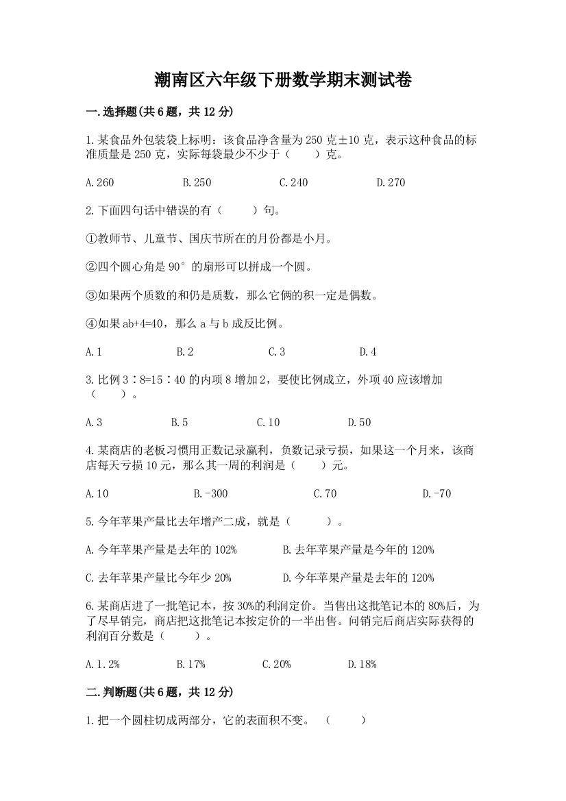 潮南区六年级下册数学期末测试卷完整答案