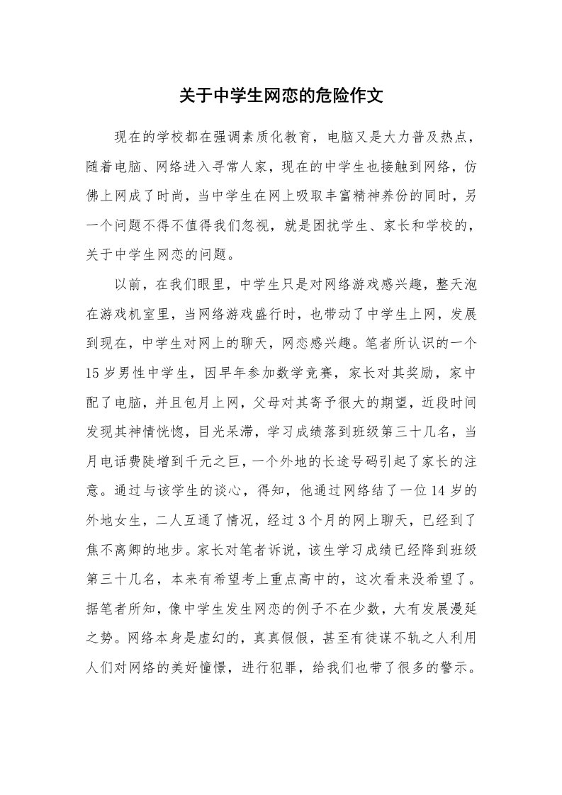 关于中学生网恋的危险作文