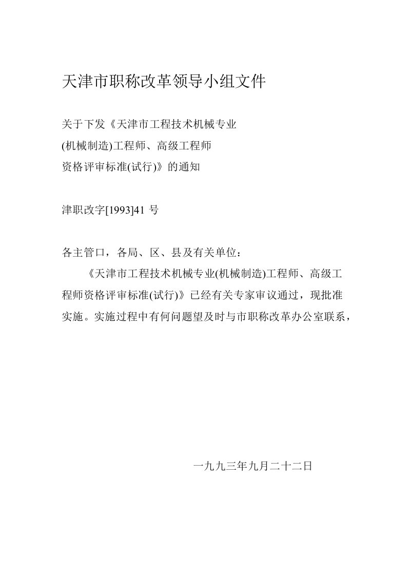 天津市工程技术机械专业机械制造工程师高级工程师评审标准试行