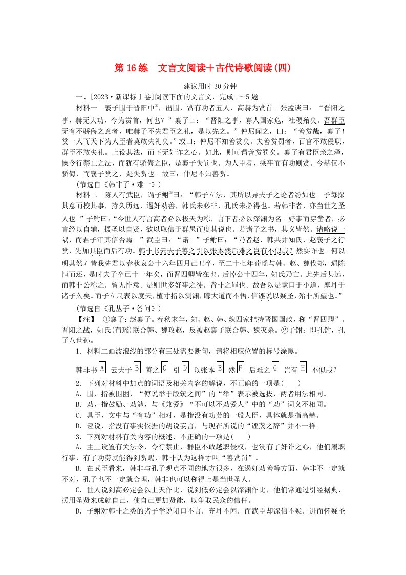 新高考2024版高考语文一轮复习第一部分微专题专练第16练文言文阅读