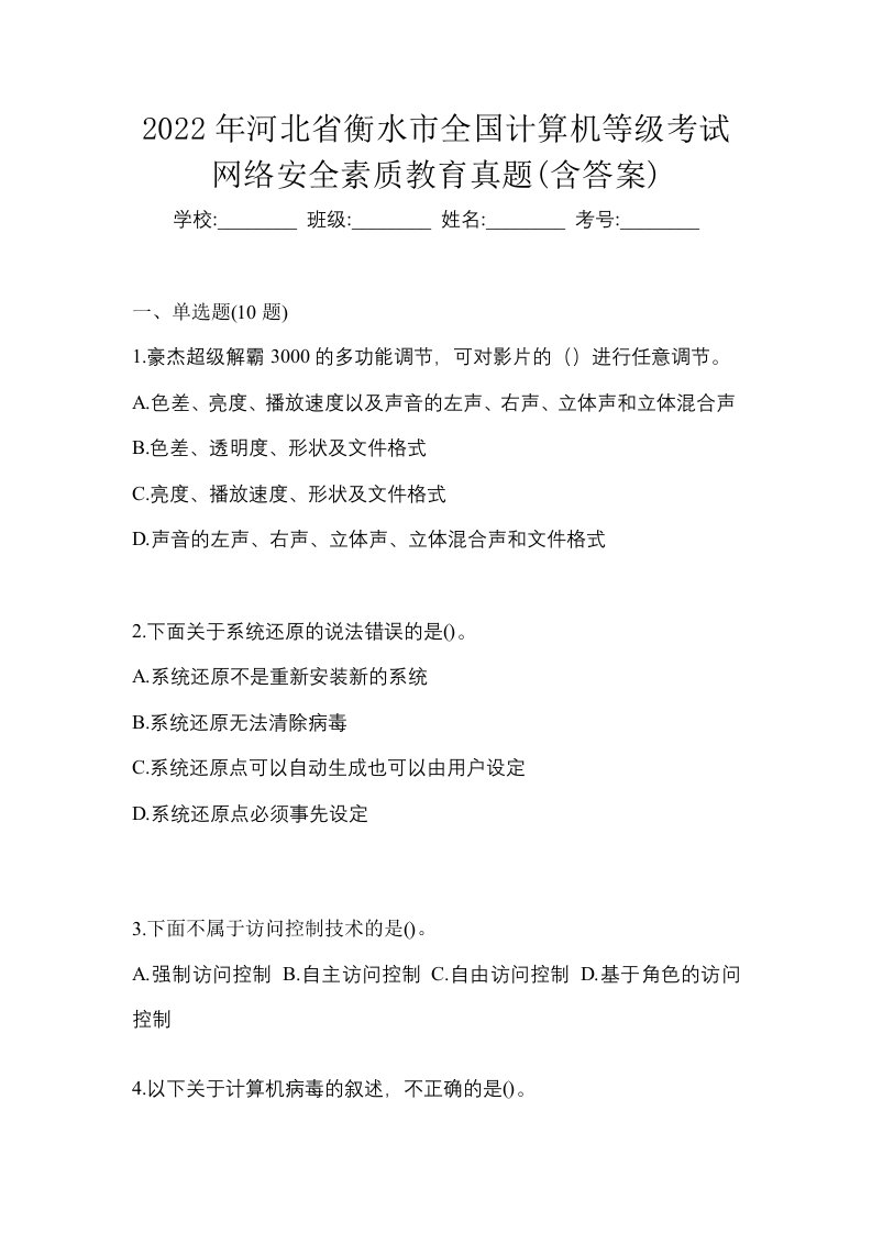 2022年河北省衡水市全国计算机等级考试网络安全素质教育真题含答案