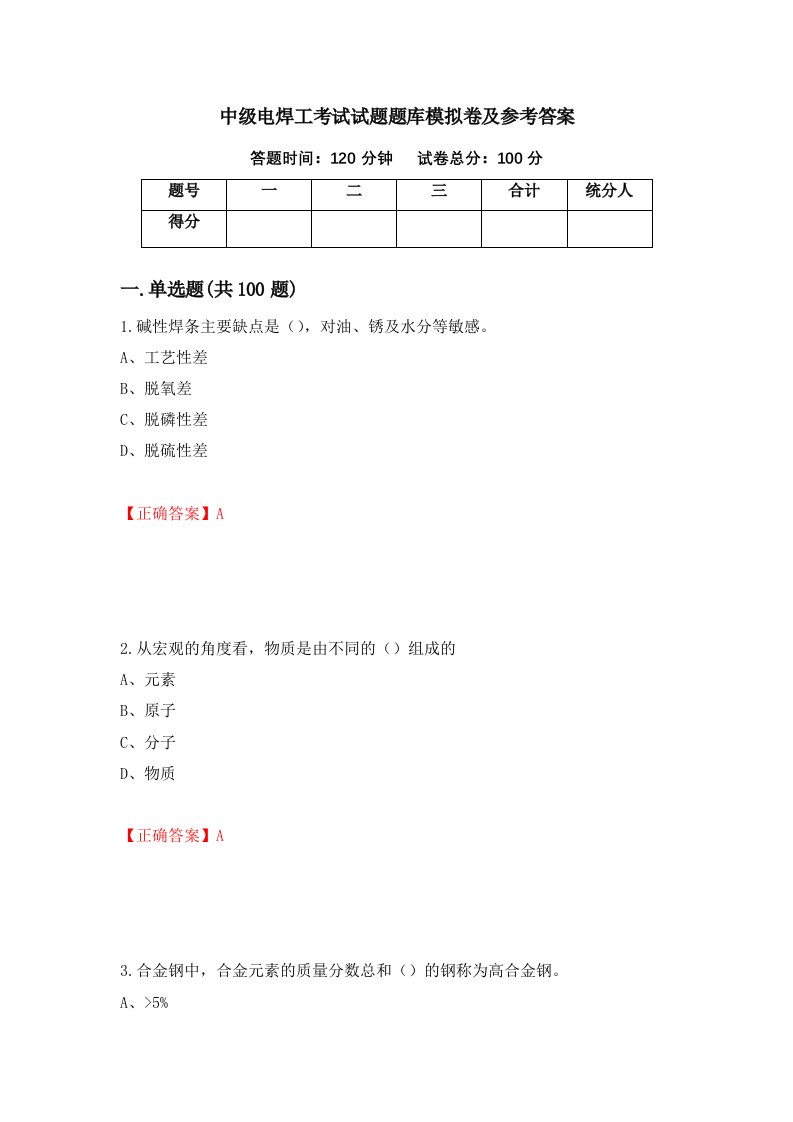 中级电焊工考试试题题库模拟卷及参考答案第9期