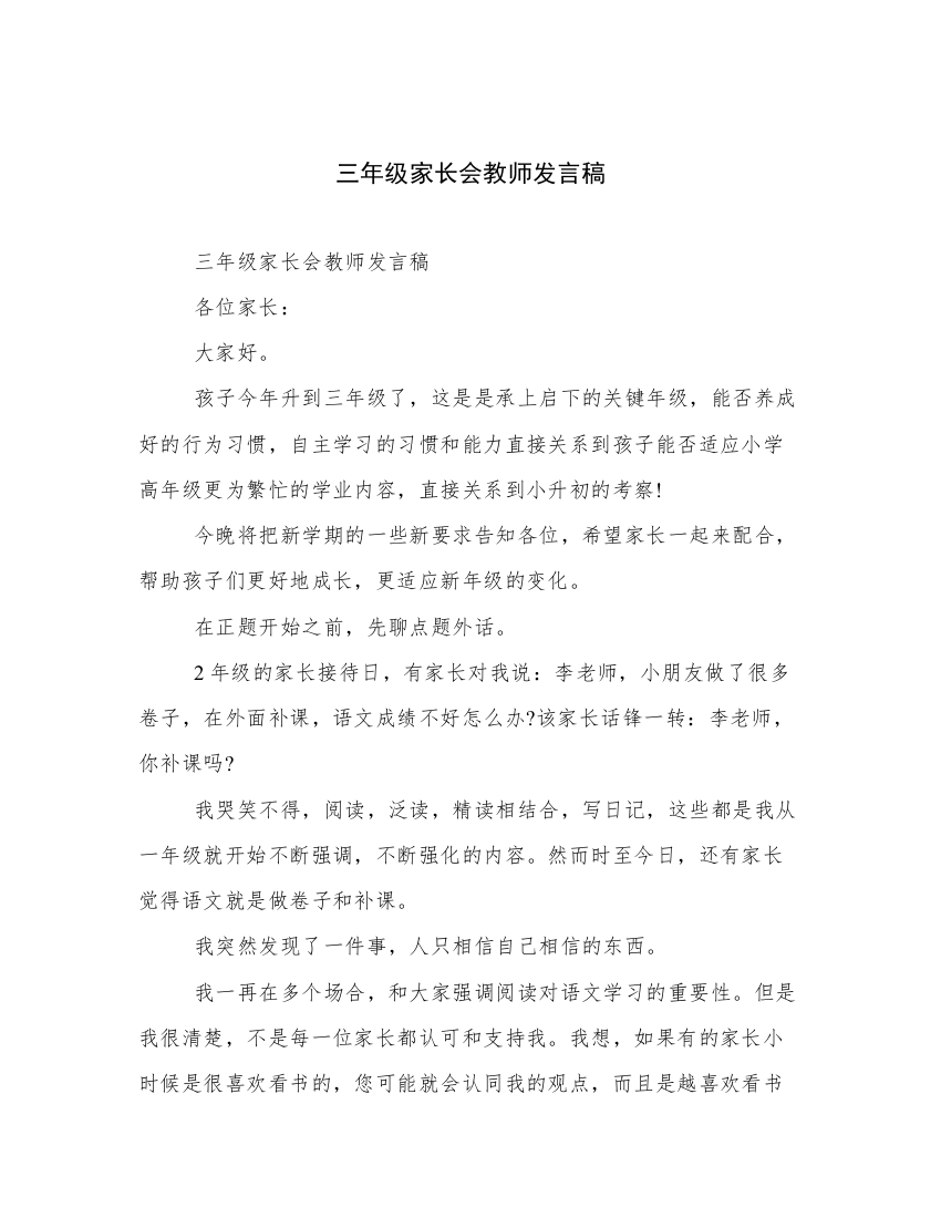 三年级家长会教师发言稿