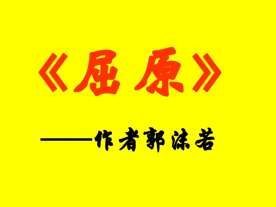 屈原作者郭沫若课件