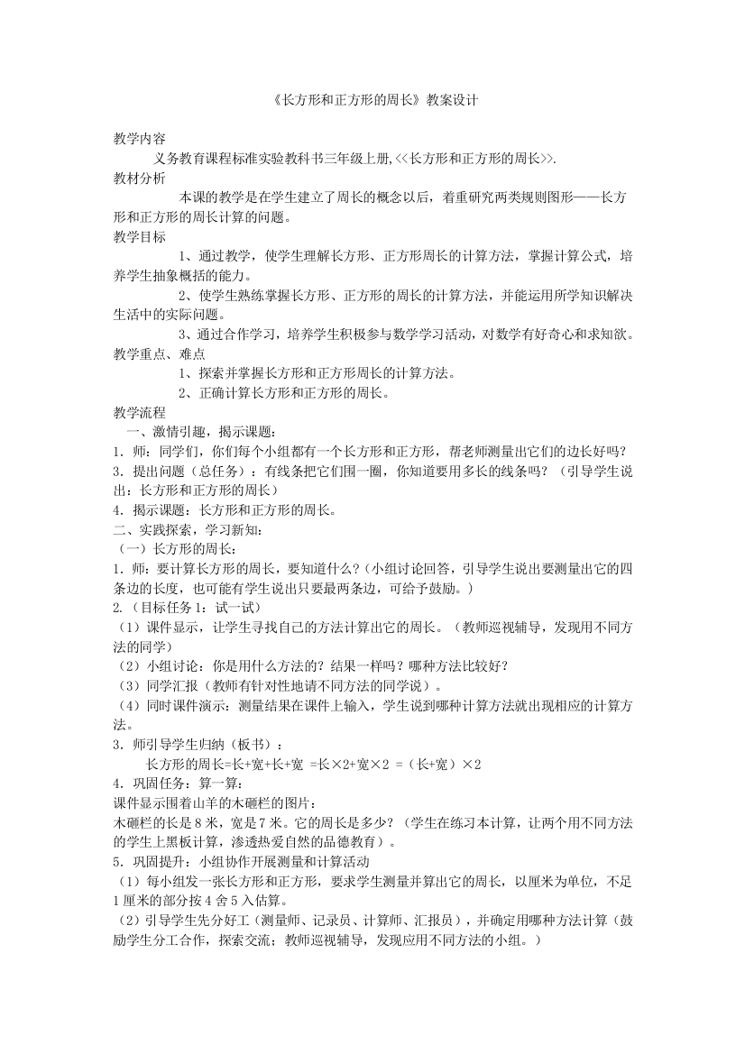 小学数学人教三年级《长方形和正方形的周长》教案设计