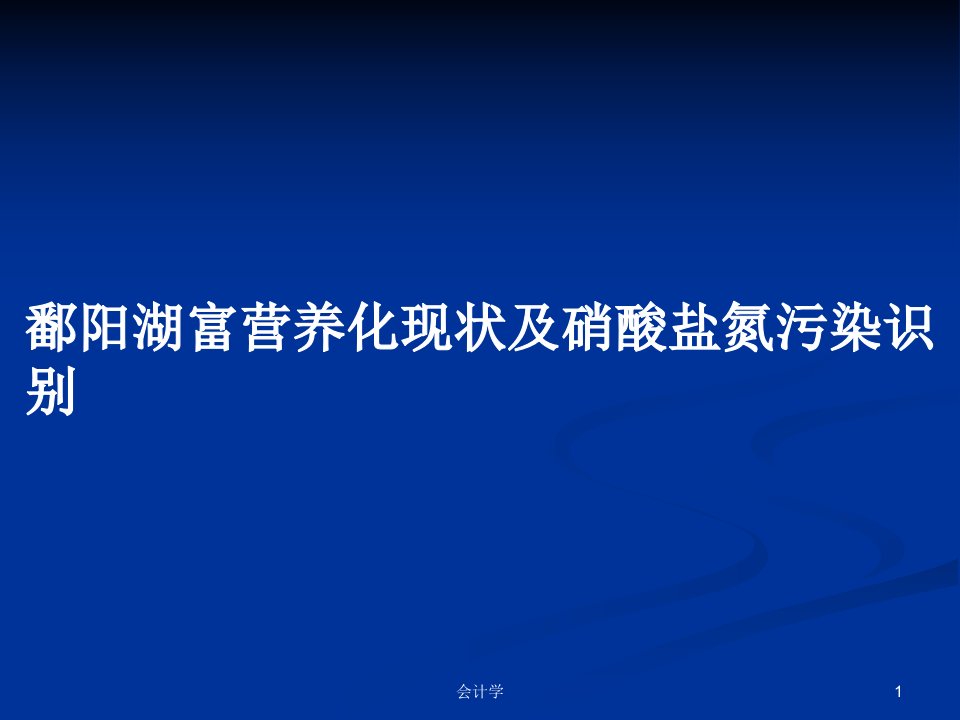 鄱阳湖富营养化现状及硝酸盐氮污染识别PPT学习教案