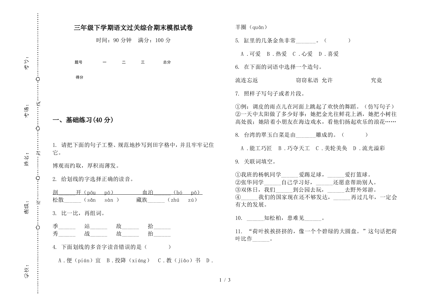 三年级下学期语文过关综合期末模拟试卷