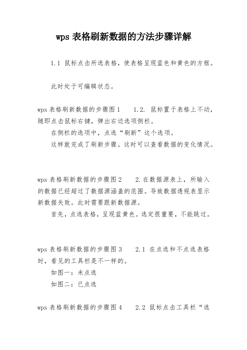 wps表格刷新数据的方法步骤详解_1