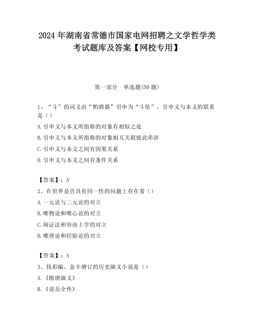 2024年湖南省常德市国家电网招聘之文学哲学类考试题库及答案【网校专用】