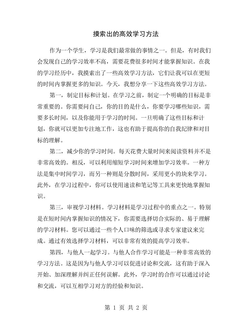 摸索出的高效学习方法