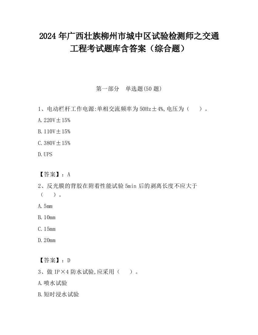 2024年广西壮族柳州市城中区试验检测师之交通工程考试题库含答案（综合题）