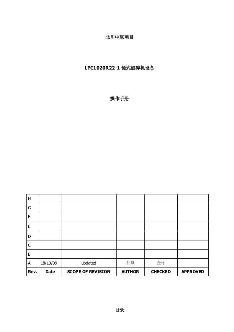 重型机械有限公司单段锤式破碎机说明书