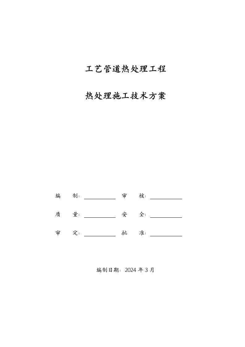 工艺管道热处理工程热处理施工技术方案