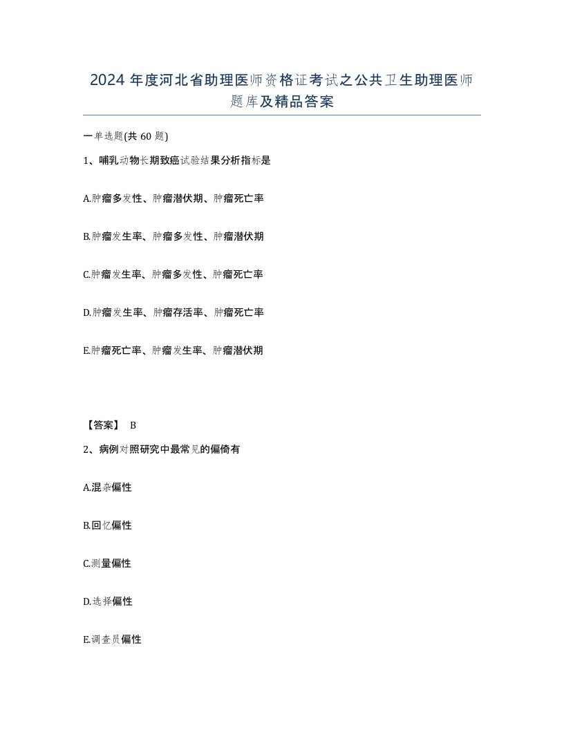 2024年度河北省助理医师资格证考试之公共卫生助理医师题库及答案