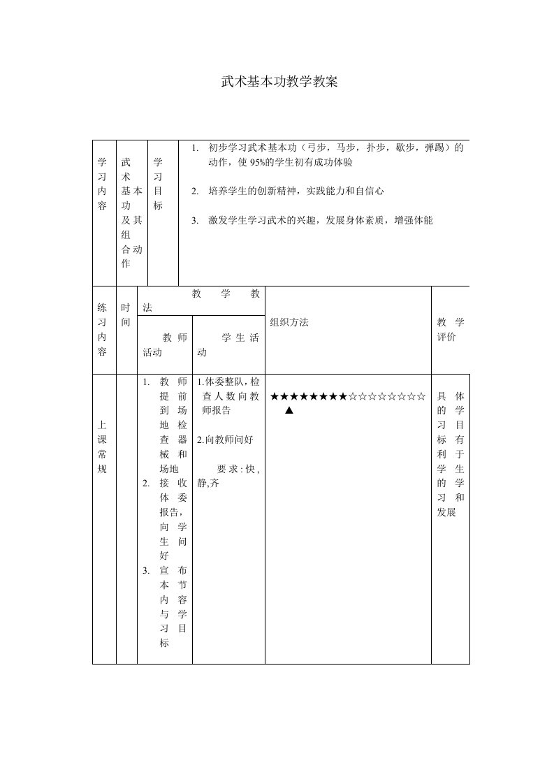 武术基本功教学教案