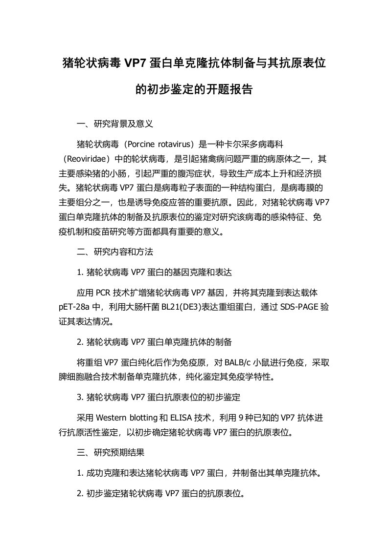 猪轮状病毒VP7蛋白单克隆抗体制备与其抗原表位的初步鉴定的开题报告