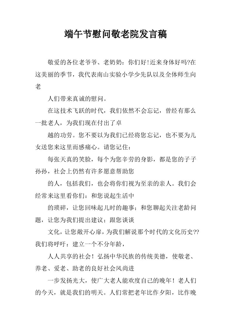 端午节慰问敬老院发言稿