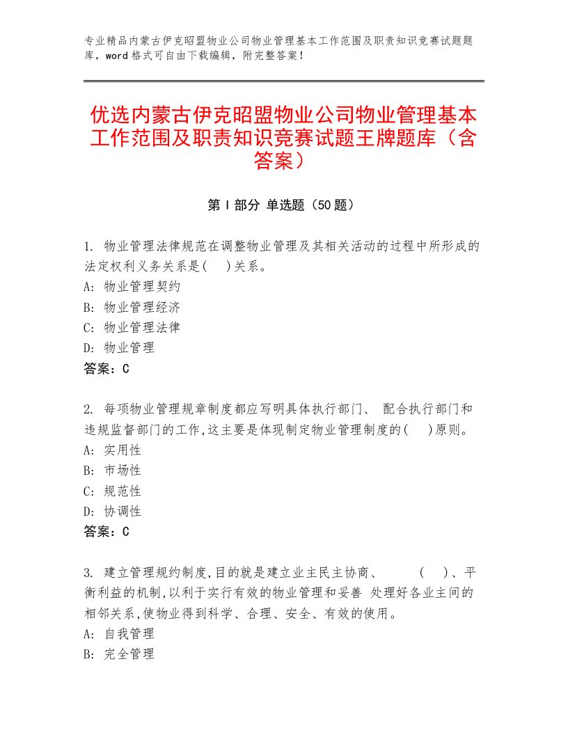 优选内蒙古伊克昭盟物业公司物业管理基本工作范围及职责知识竞赛试题王牌题库（含答案）