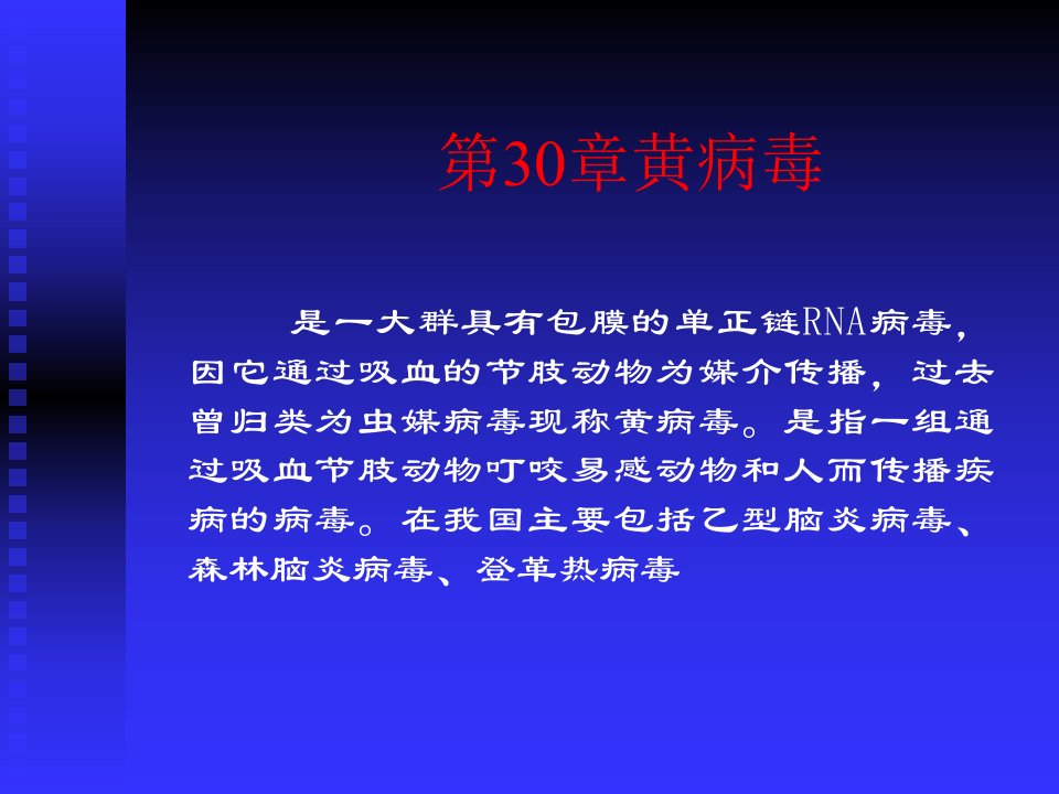 第30章黄病毒名师编辑PPT课件