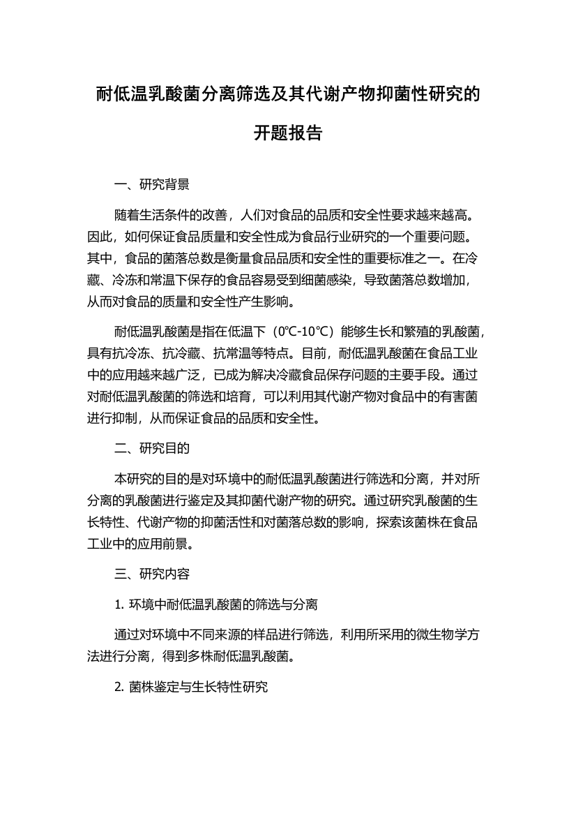 耐低温乳酸菌分离筛选及其代谢产物抑菌性研究的开题报告