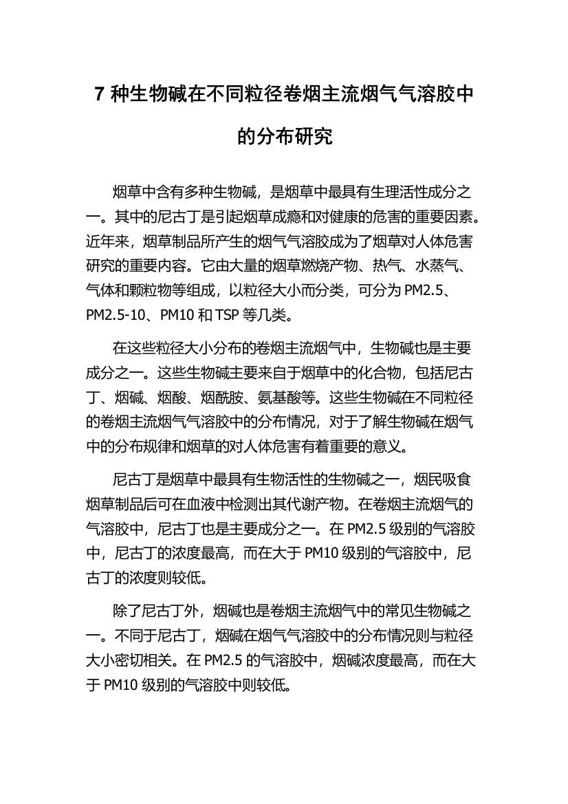 7种生物碱在不同粒径卷烟主流烟气气溶胶中的分布研究