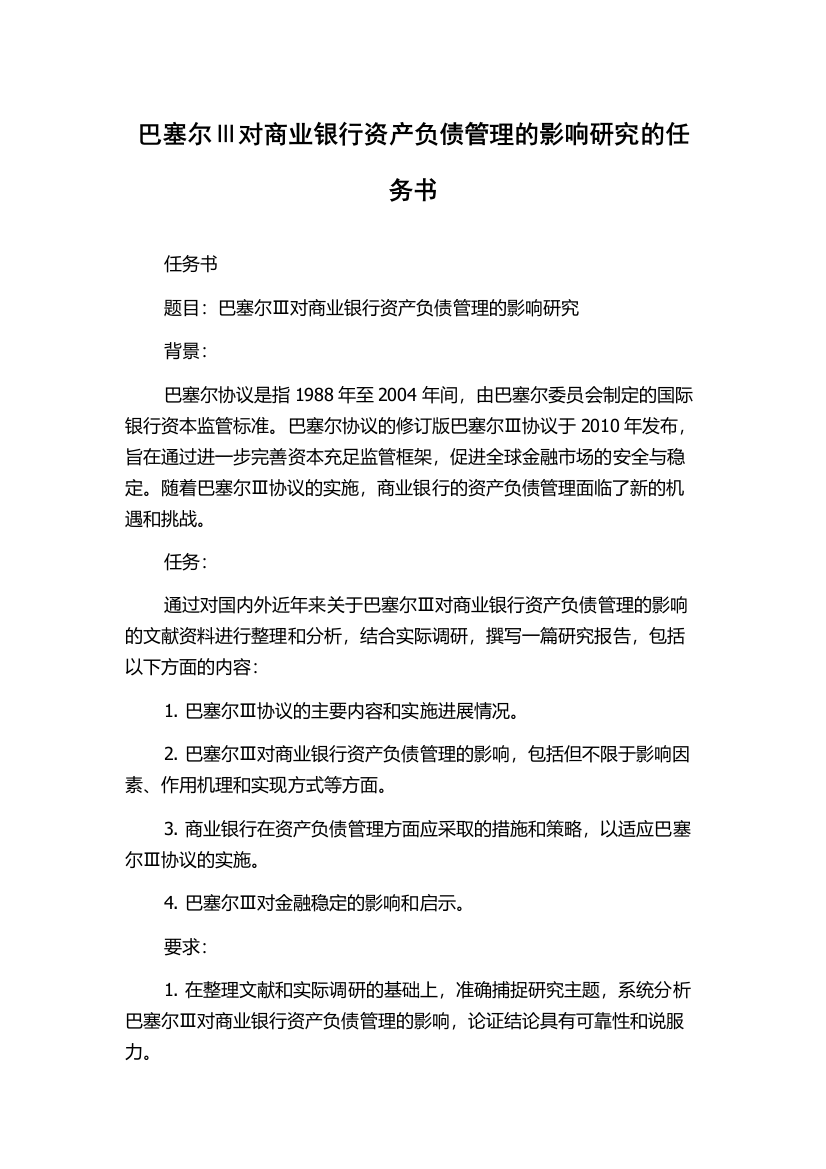 巴塞尔Ⅲ对商业银行资产负债管理的影响研究的任务书