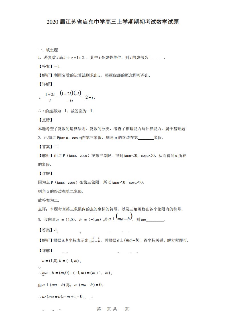 江苏省启东中学高三上学期期初考试数学试题(解析)