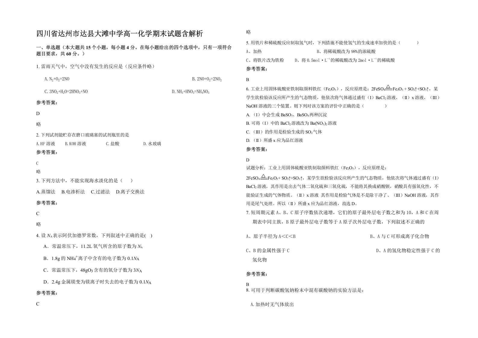 四川省达州市达县大滩中学高一化学期末试题含解析