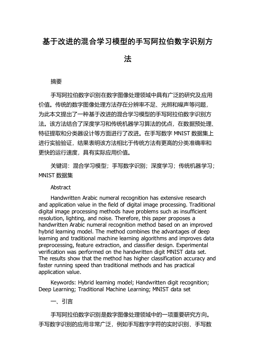 基于改进的混合学习模型的手写阿拉伯数字识别方法