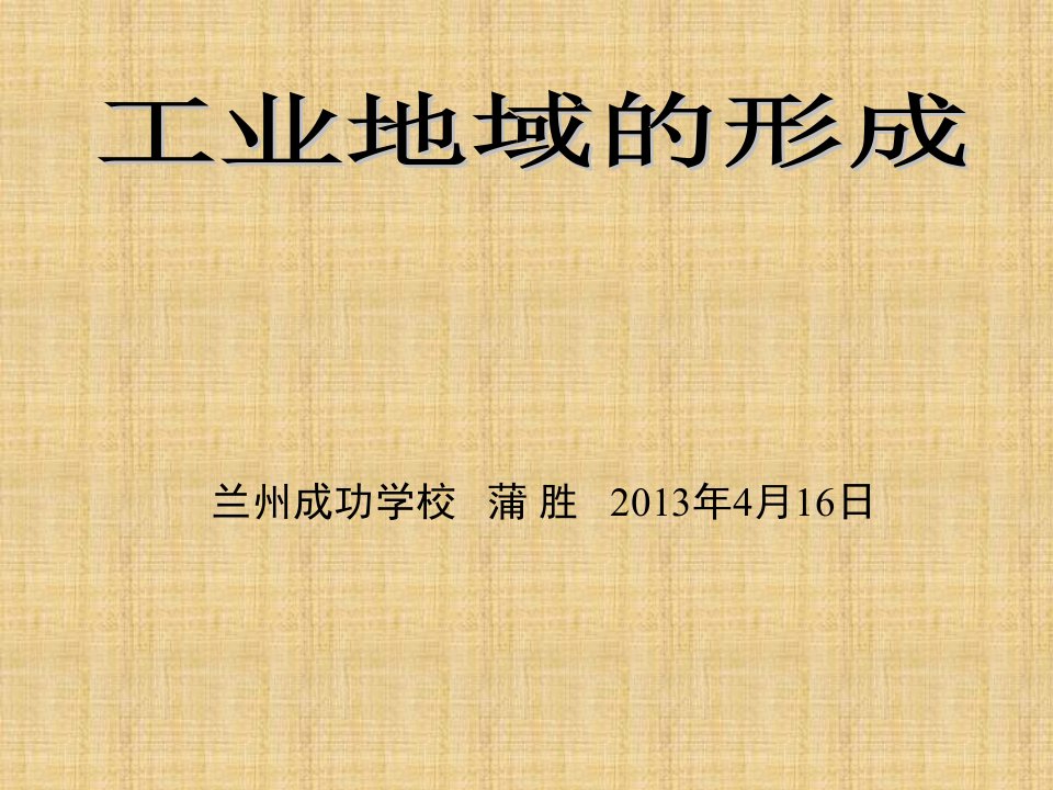 工业地域的形成兰州市县区级骨干教师地理学科公开课课件兰州成功学校蒲胜老师