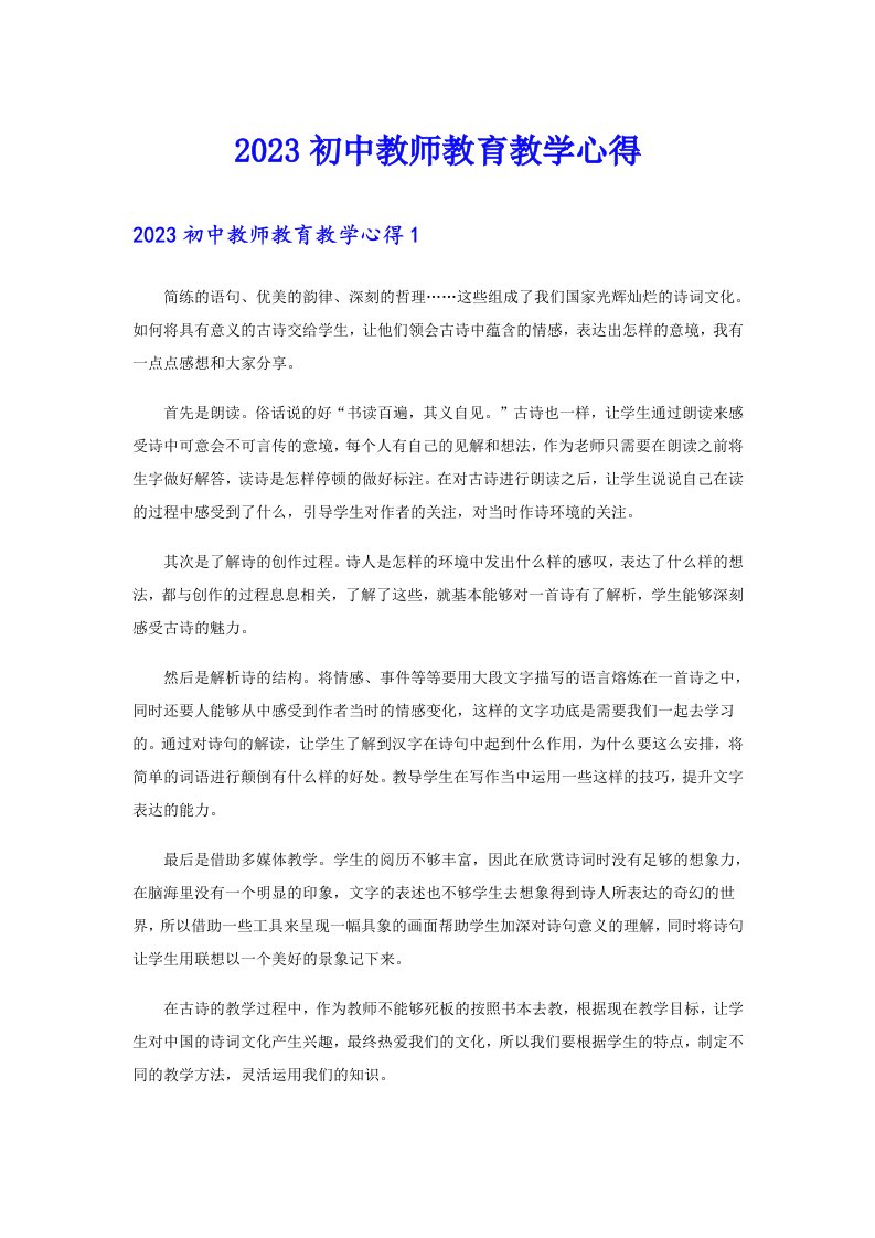 2023初中教师教育教学心得