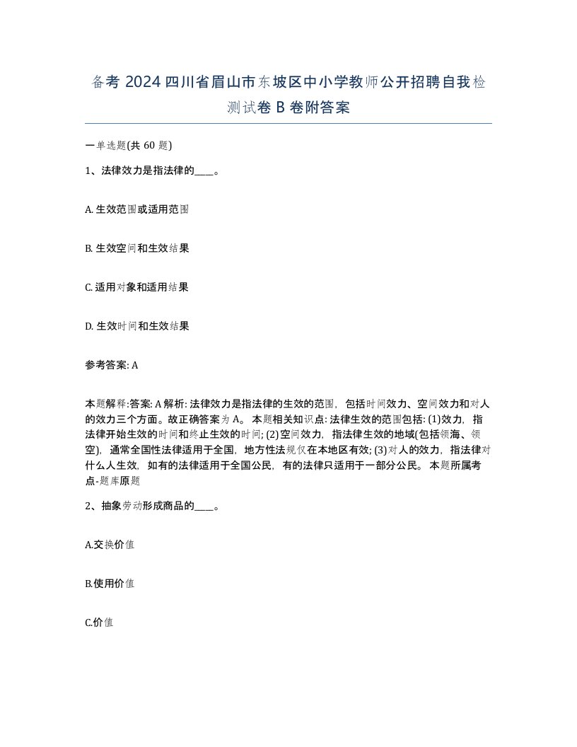 备考2024四川省眉山市东坡区中小学教师公开招聘自我检测试卷B卷附答案