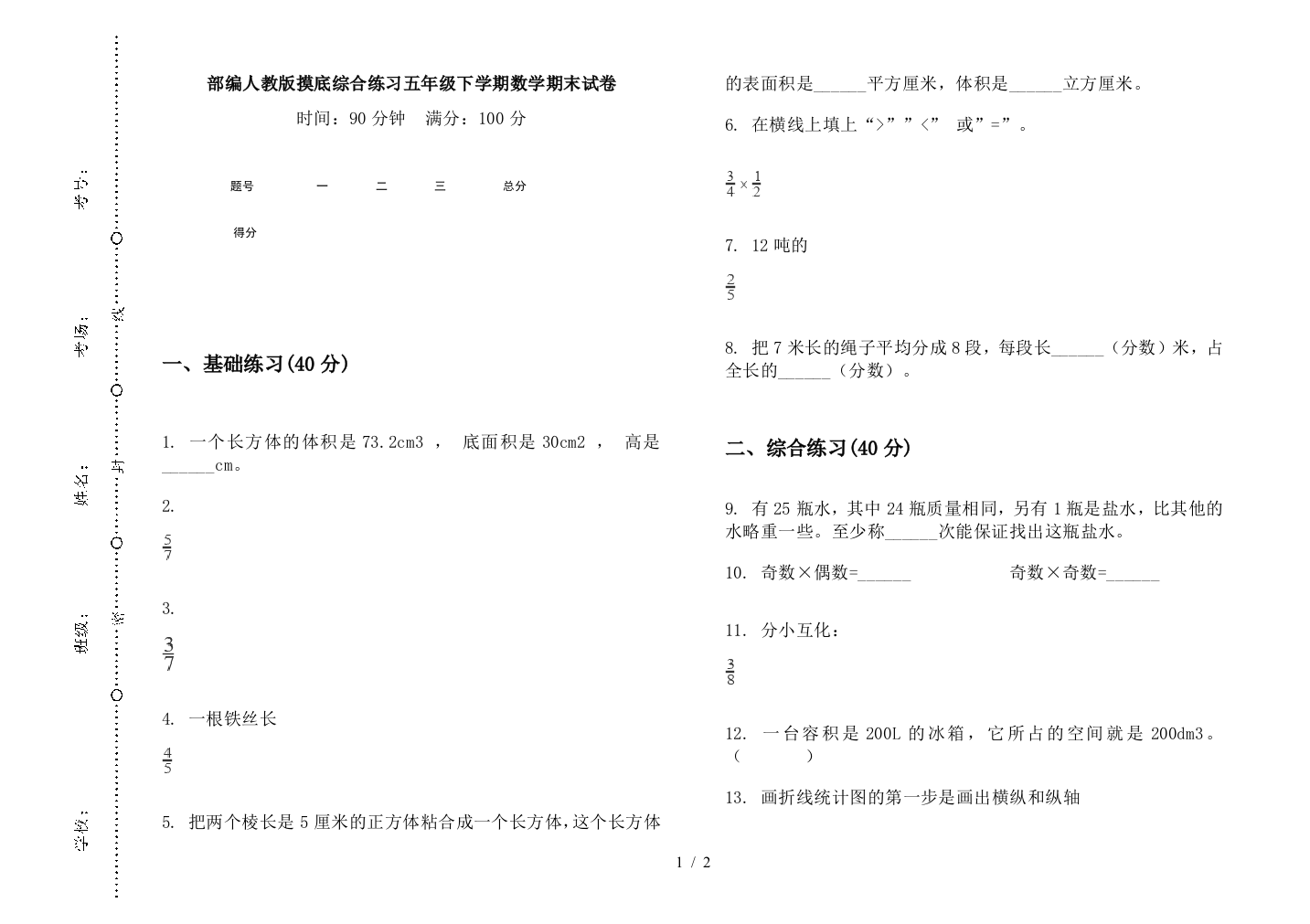 部编人教版摸底综合练习五年级下学期数学期末试卷