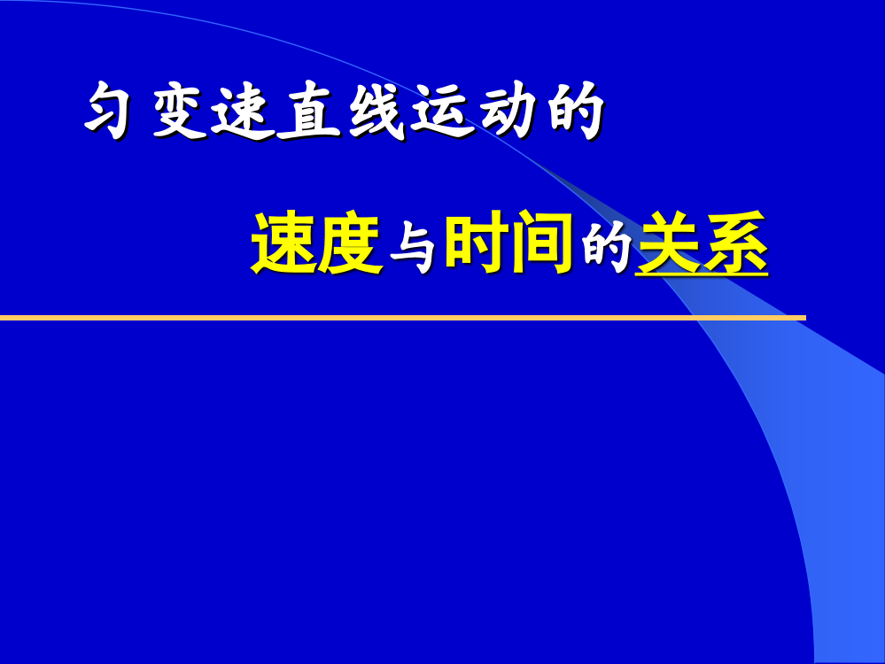 高一物理变速直线运动速度与时间关系