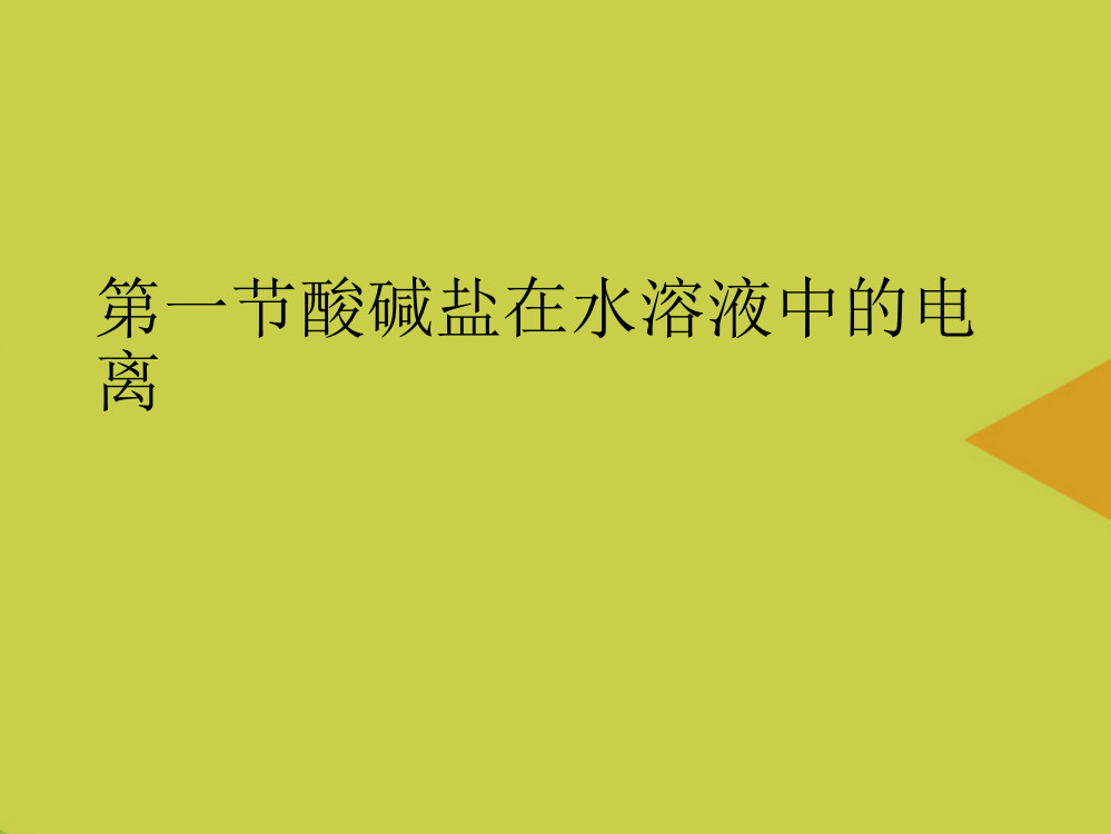 酸碱盐在水溶液中的电离最新PPT资料