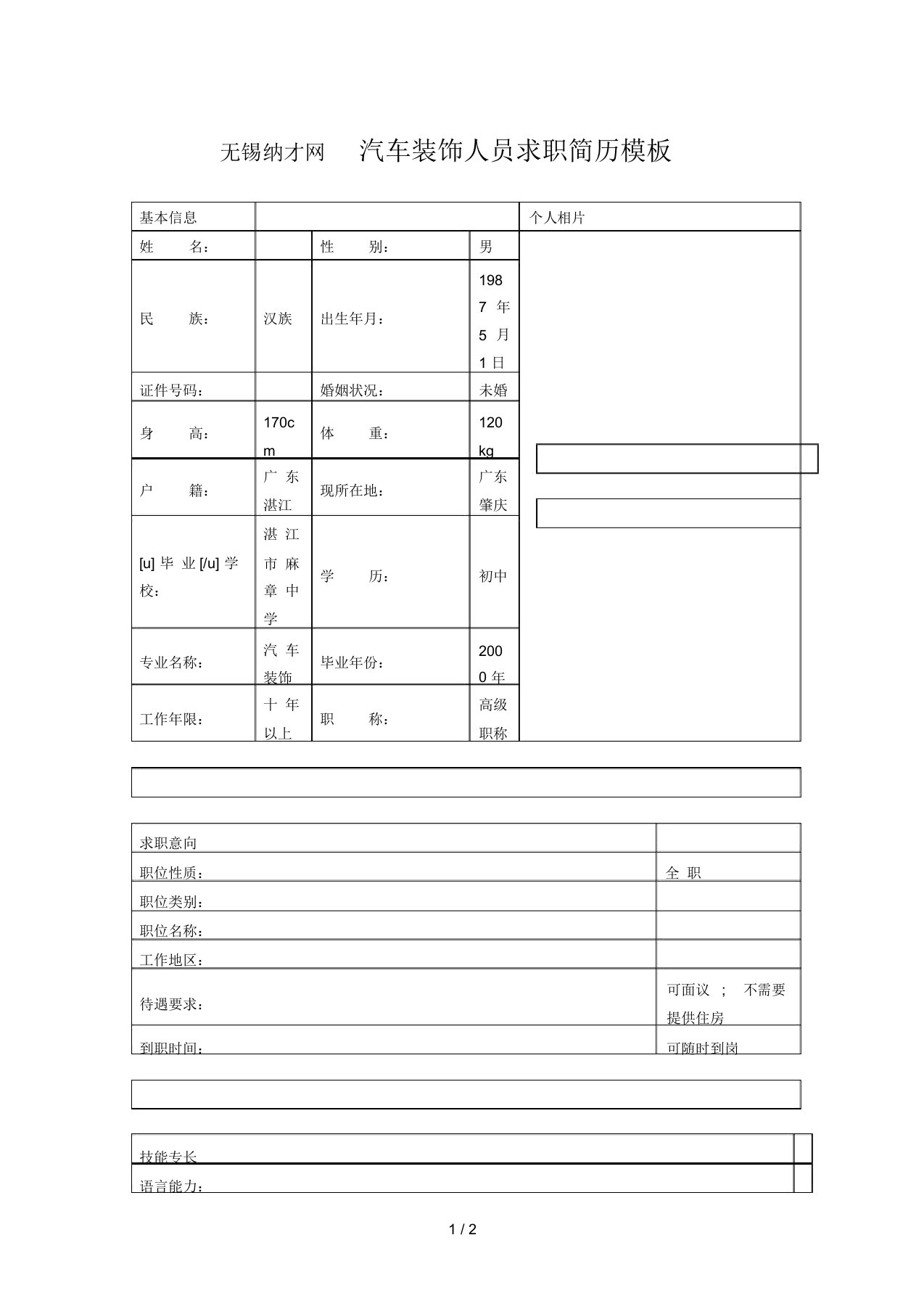 无锡纳才网汽车装饰人员求职简历模板