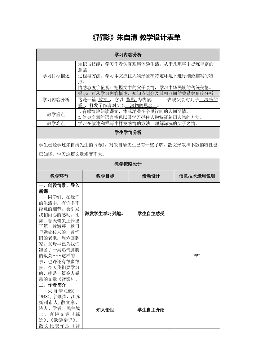 《背影》教学设计表单