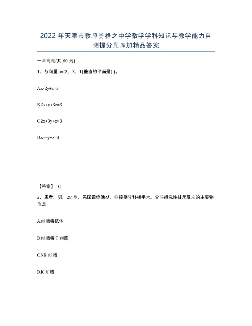 2022年天津市教师资格之中学数学学科知识与教学能力自测提分题库加答案