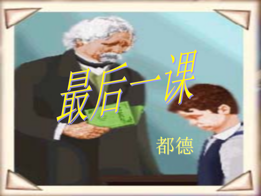 《最后一课》预习检测课