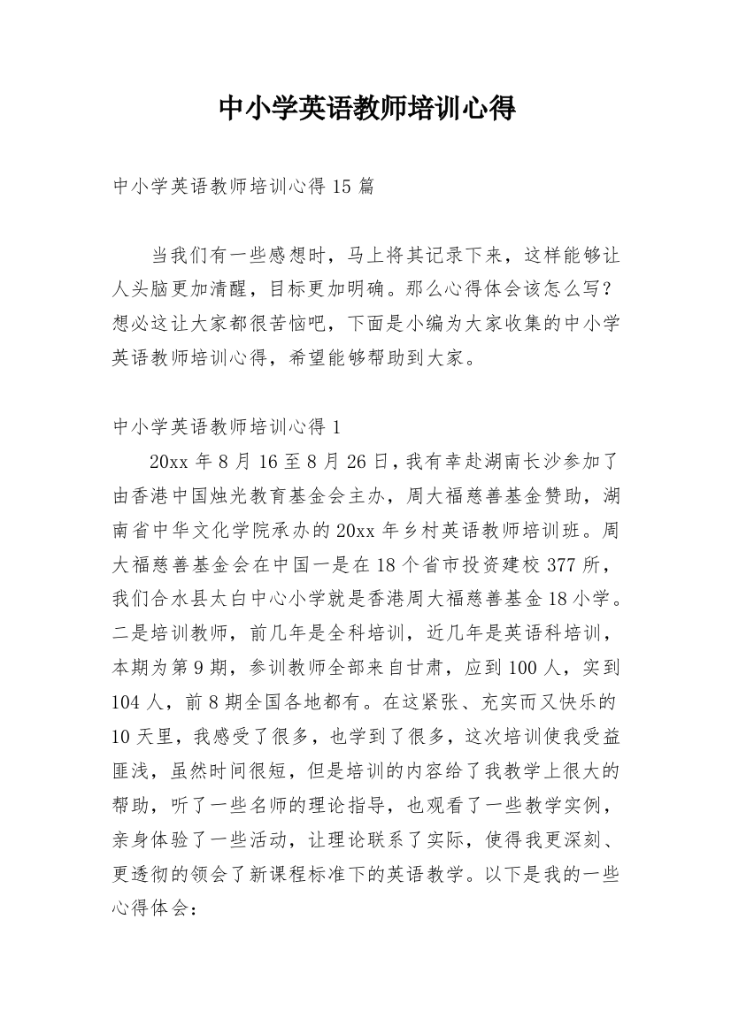 中小学英语教师培训心得_1